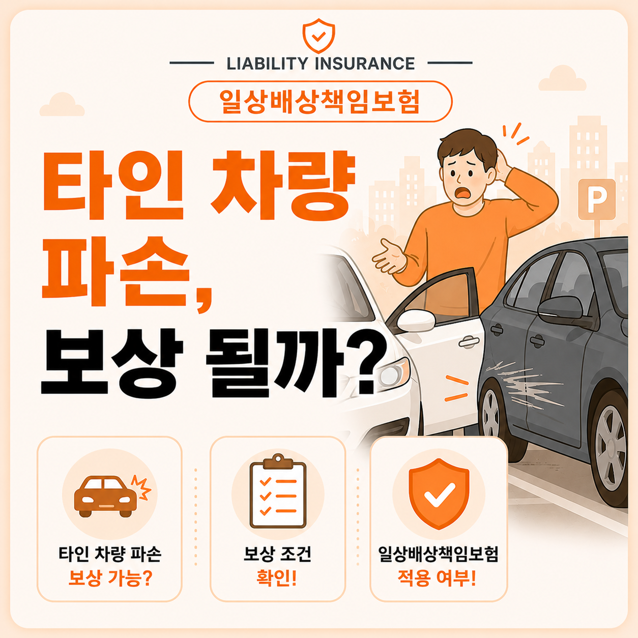 주차장에서 타인 차량을 파손한 상황과 일상배상책임보험 보상 여부 안내
