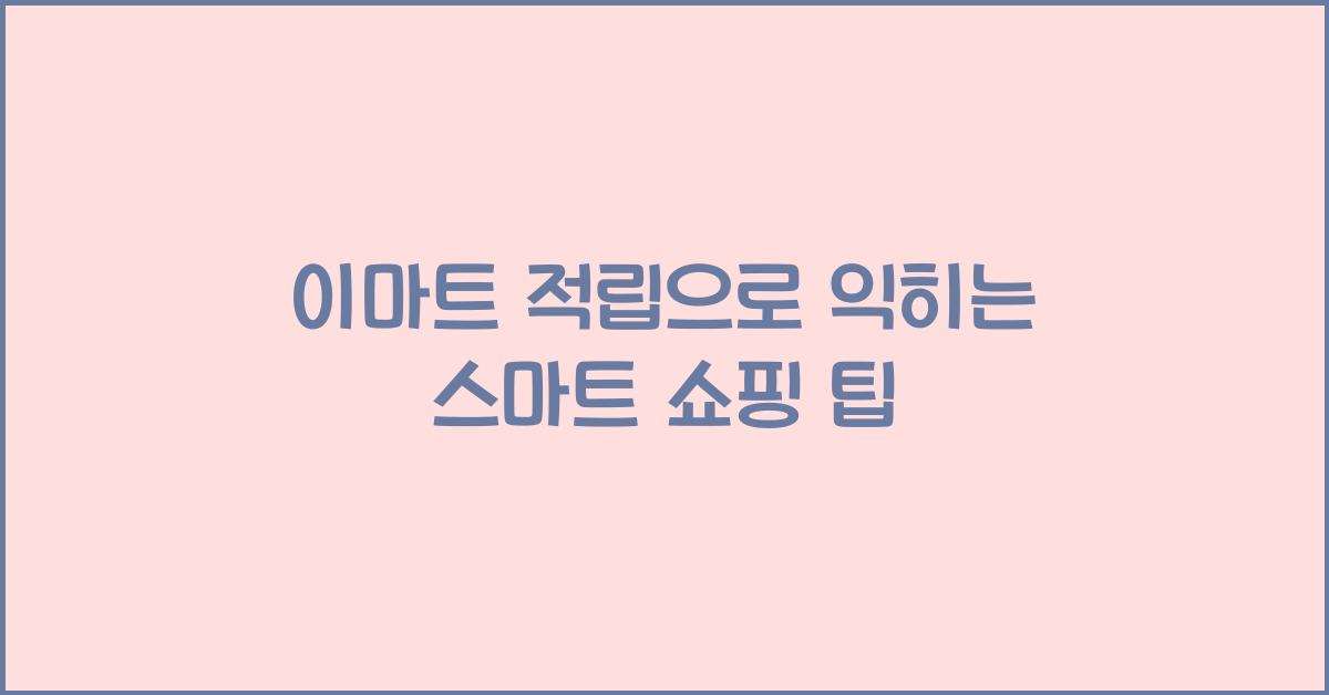 이마트 적립