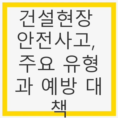 1. 추락 사고