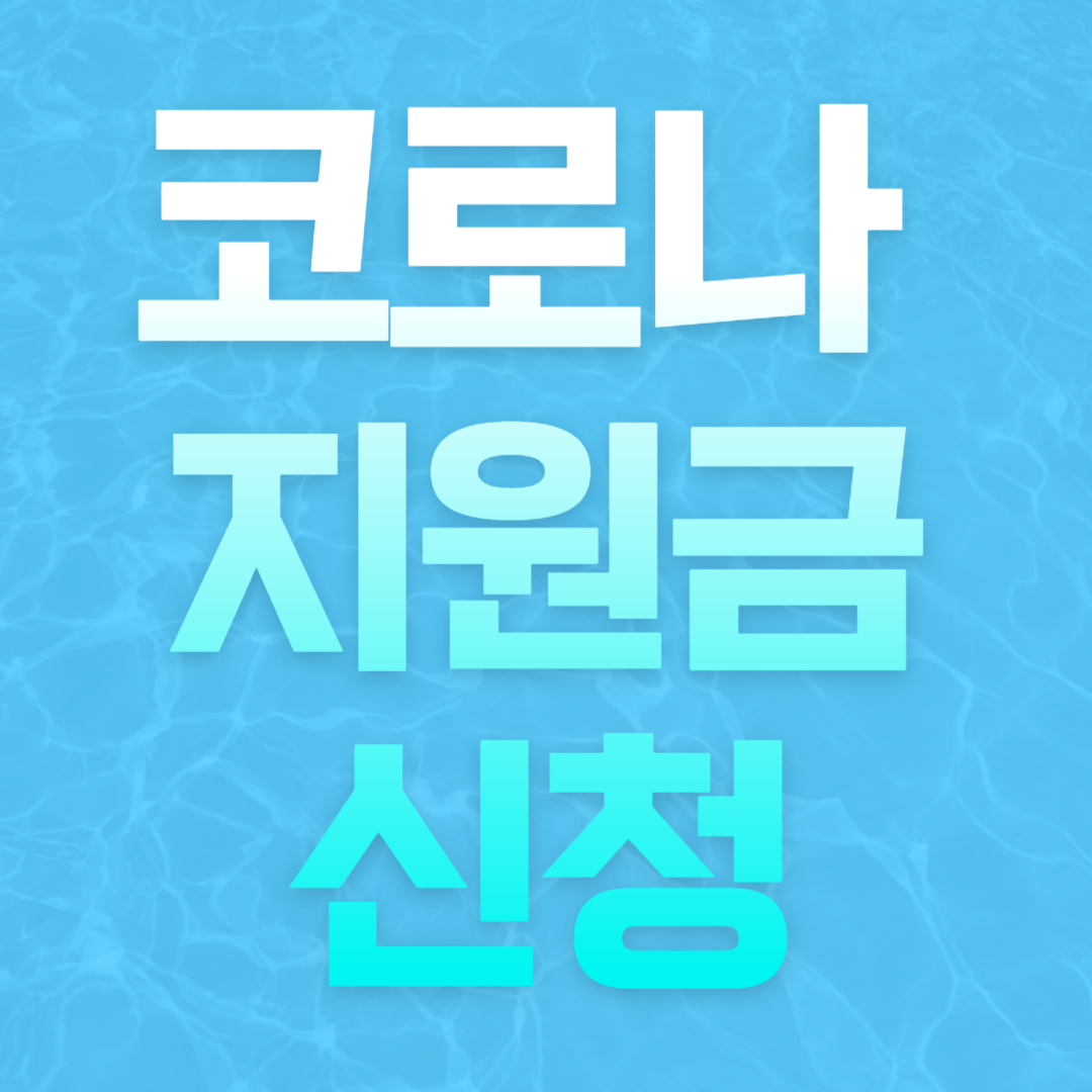 코로나 생활지원금 신청