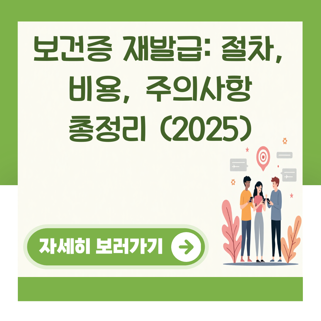 보건증 재발급: 절차, 비용, 주의사항 총정리 (2025) 대표 이미지