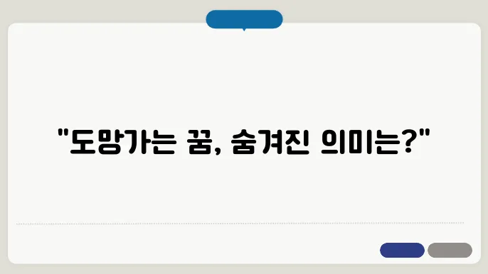 도망가는 꿈해몽