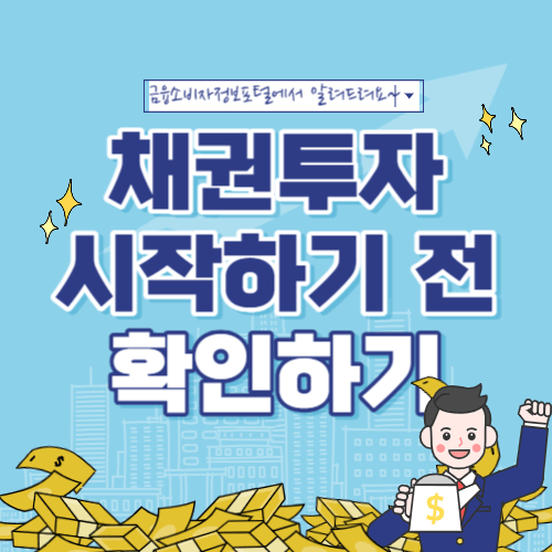 채권투자