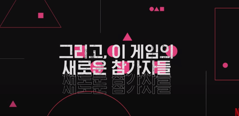 오징어게임 시즌2