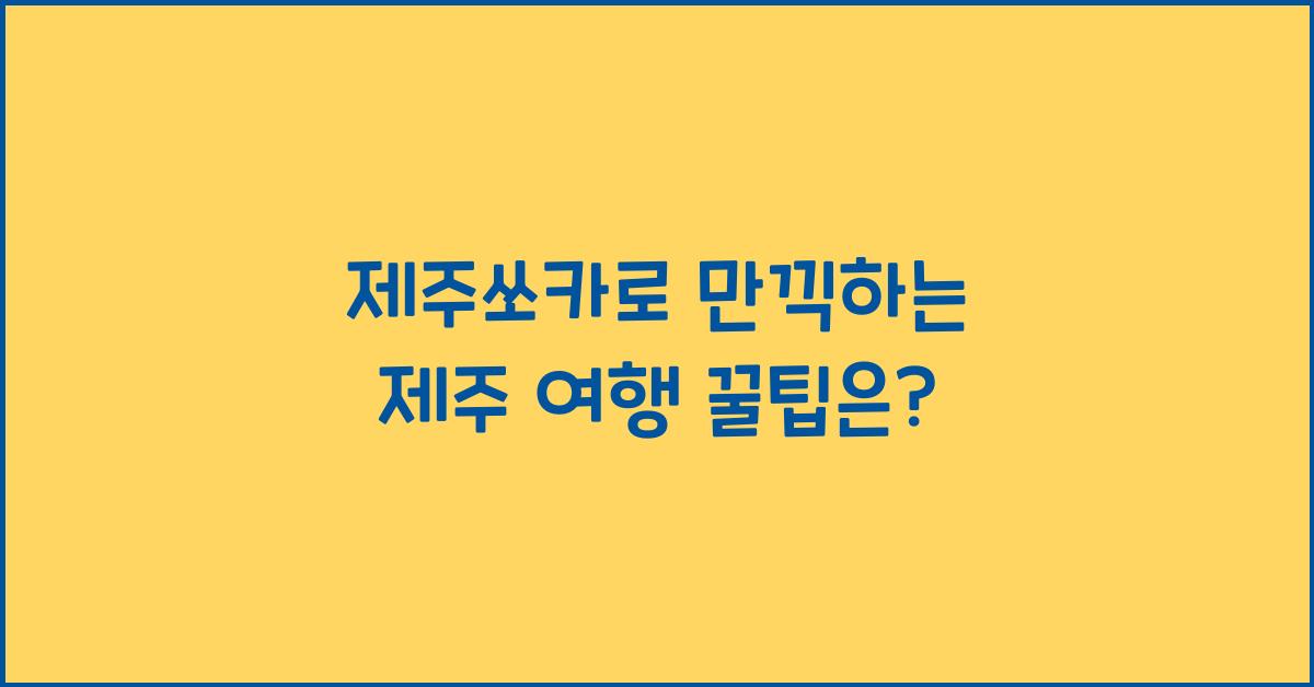 제주쏘카