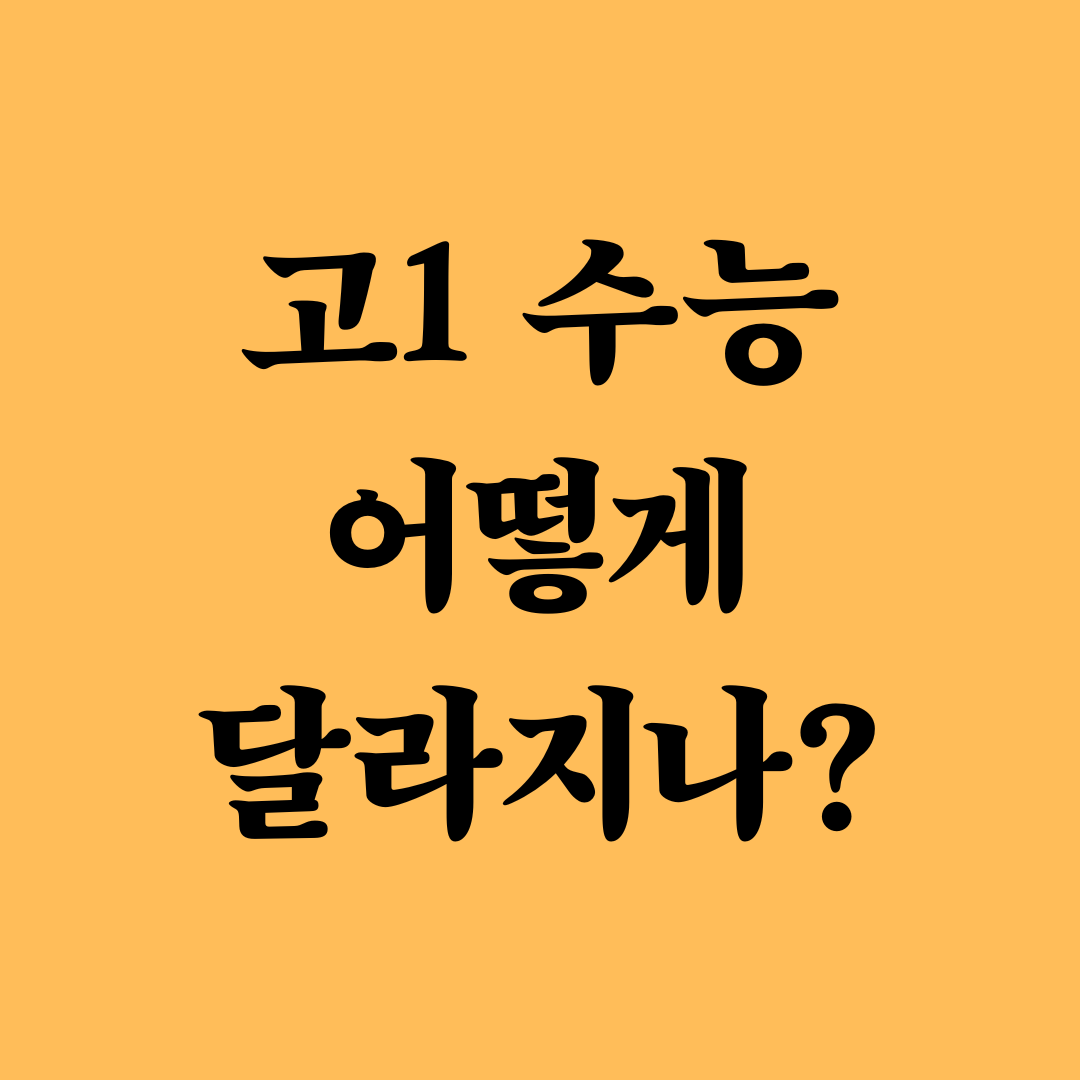 2028학년도 수능, 무엇이 달라지나요?