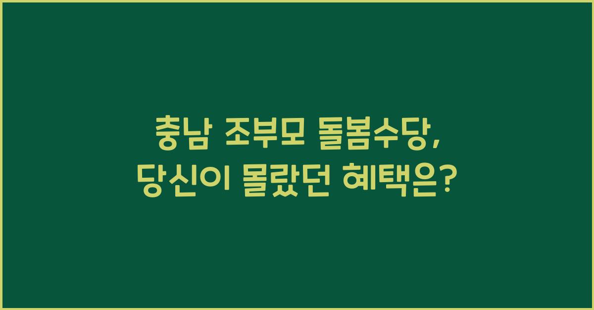 충남 조부모 돌봄수당