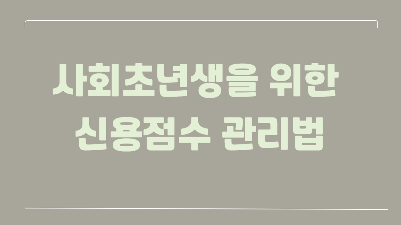 사회초년생을 위한 신용점수 관리법에 관한 사진