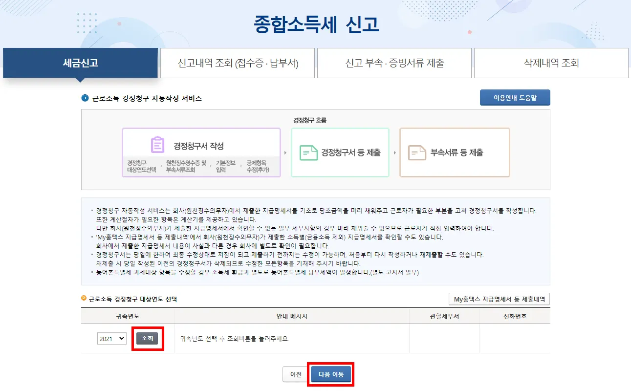 연말정산 경정청구 기간