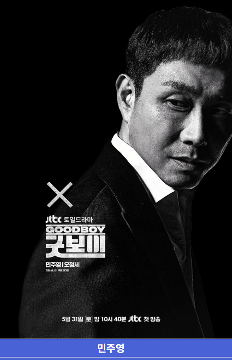 굿보이 드라마 출연진·OTT·촬영지·인물관계도