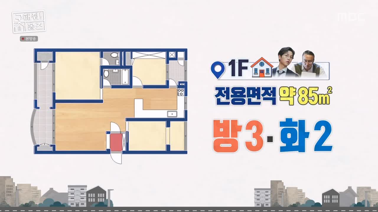 구해줘홈즈 성동구 성수동 1층집 다둥이들 매물 가격 및 구조 인테리어 리모델링 최종선택 소개 다시보기