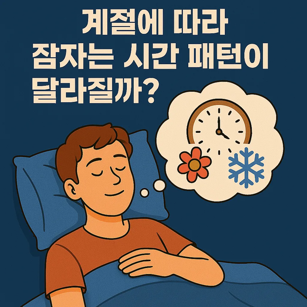 does_sleep_pattern_change_with_seasons