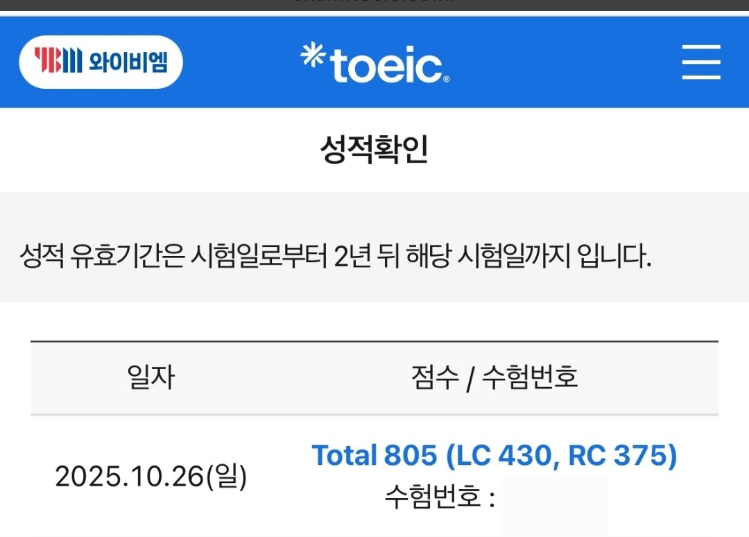 구미토익학원 이형규어학원 노베이스 수강생 805점 달성 성적표 인증