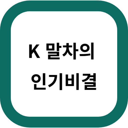 K말차의 인기비결 썸네일