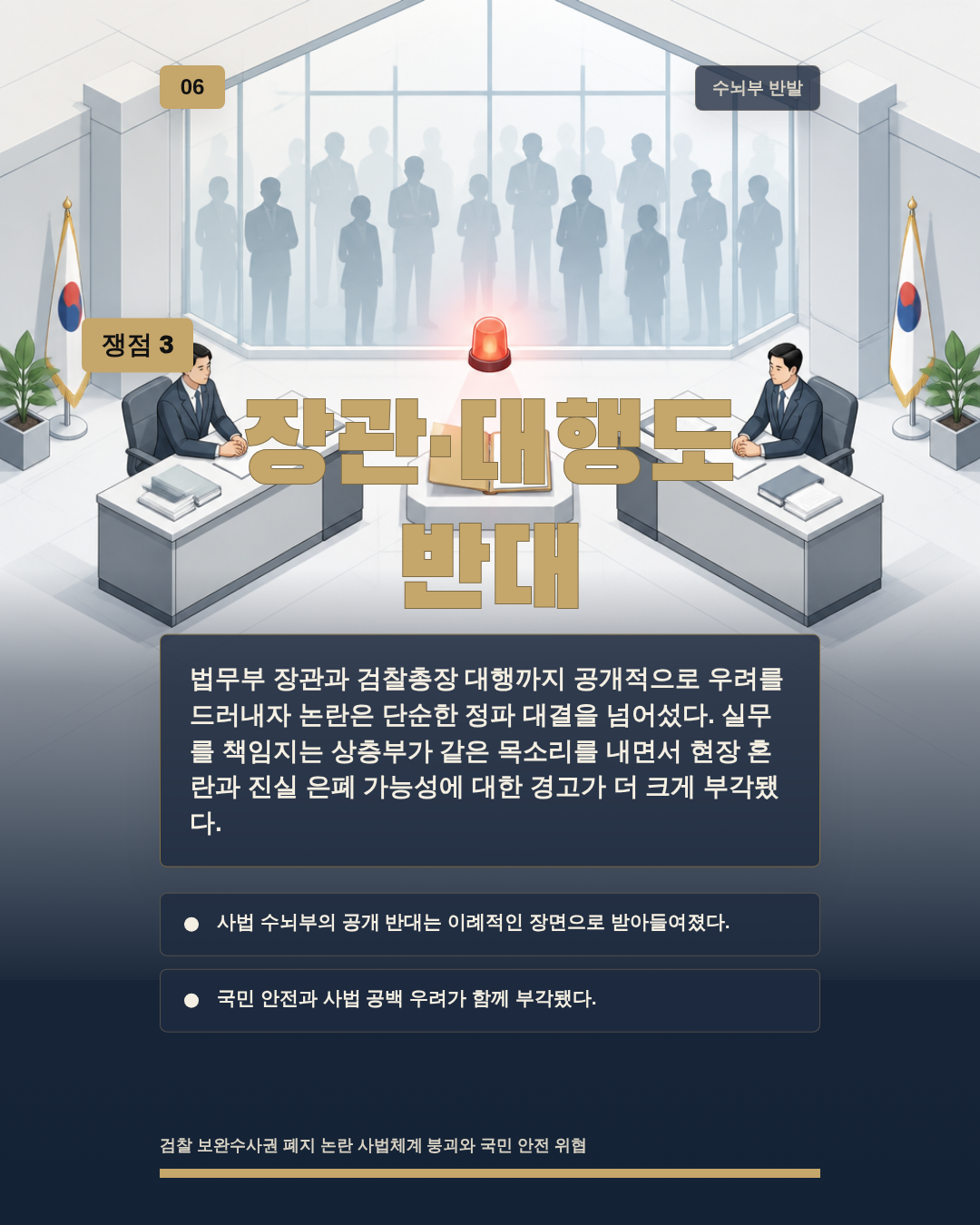 장관&middot;대행도 반대