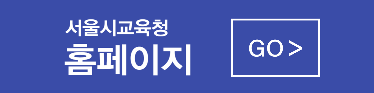 서울시교육청 홈페이지