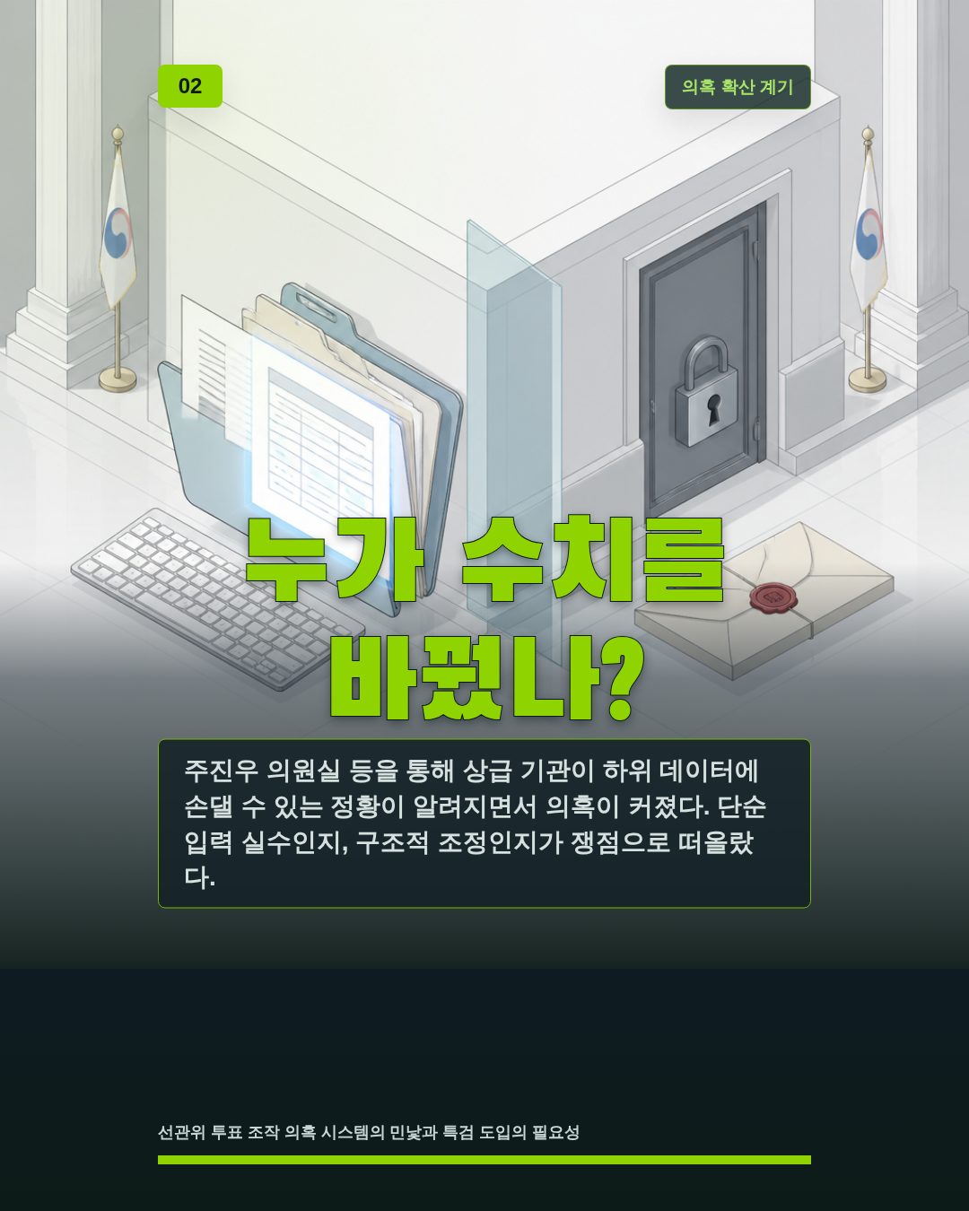 누가 수치를 바꿨나?