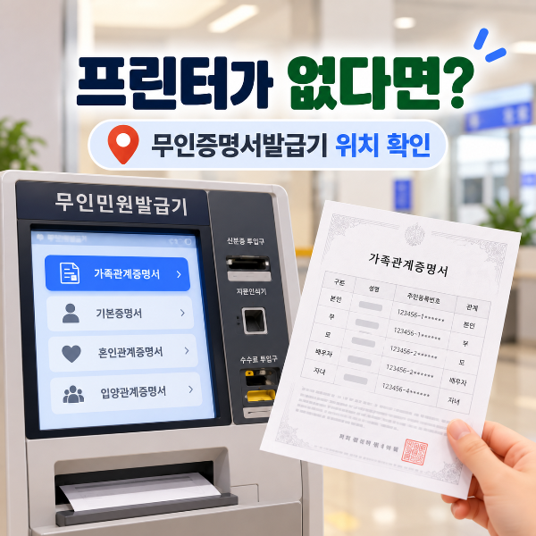 프린터가 없을 때 무인증명서발급기 위치를 확인해 가족관계증명서를 발급하는 방법을 안내하는 이미지