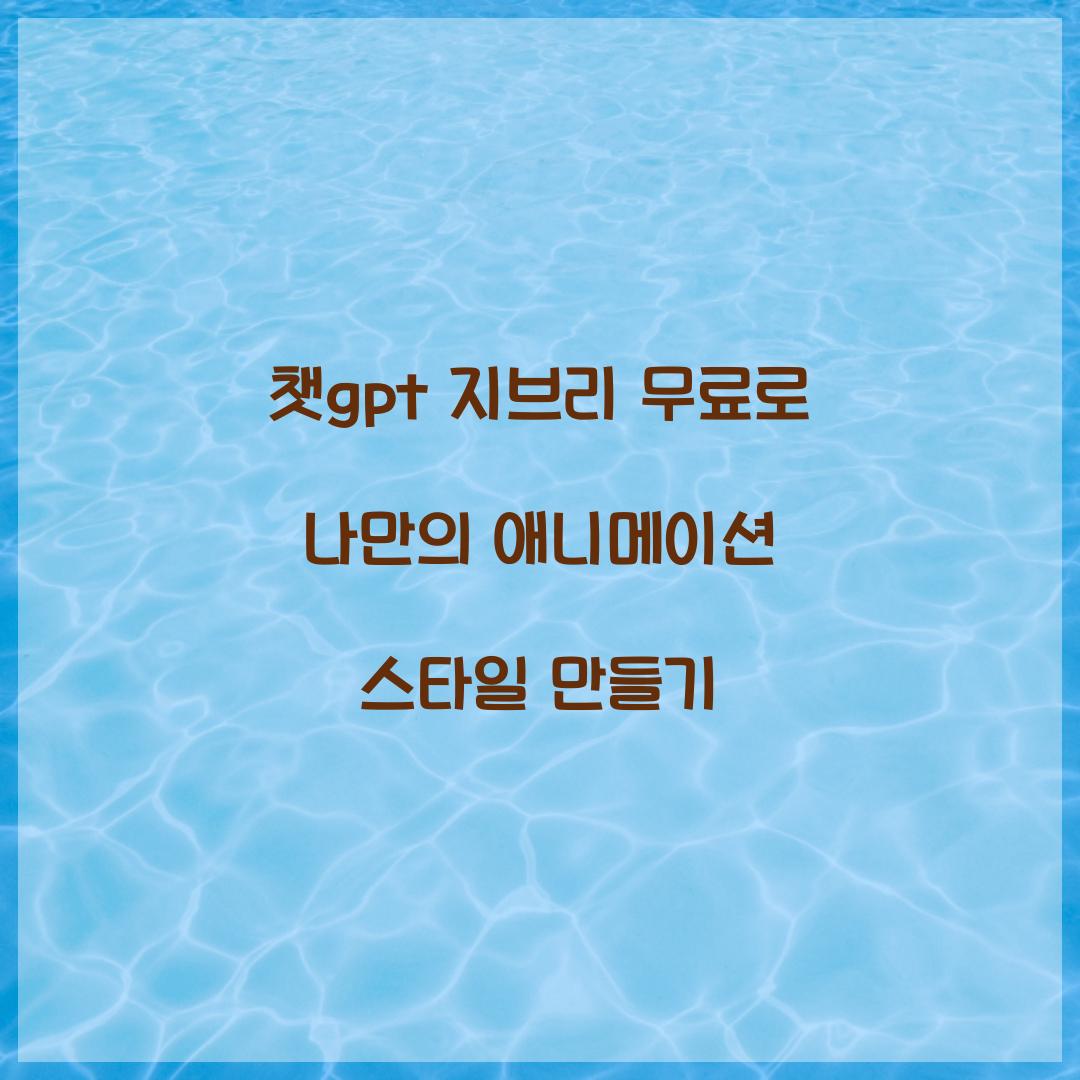 챗gpt 지브리 무료