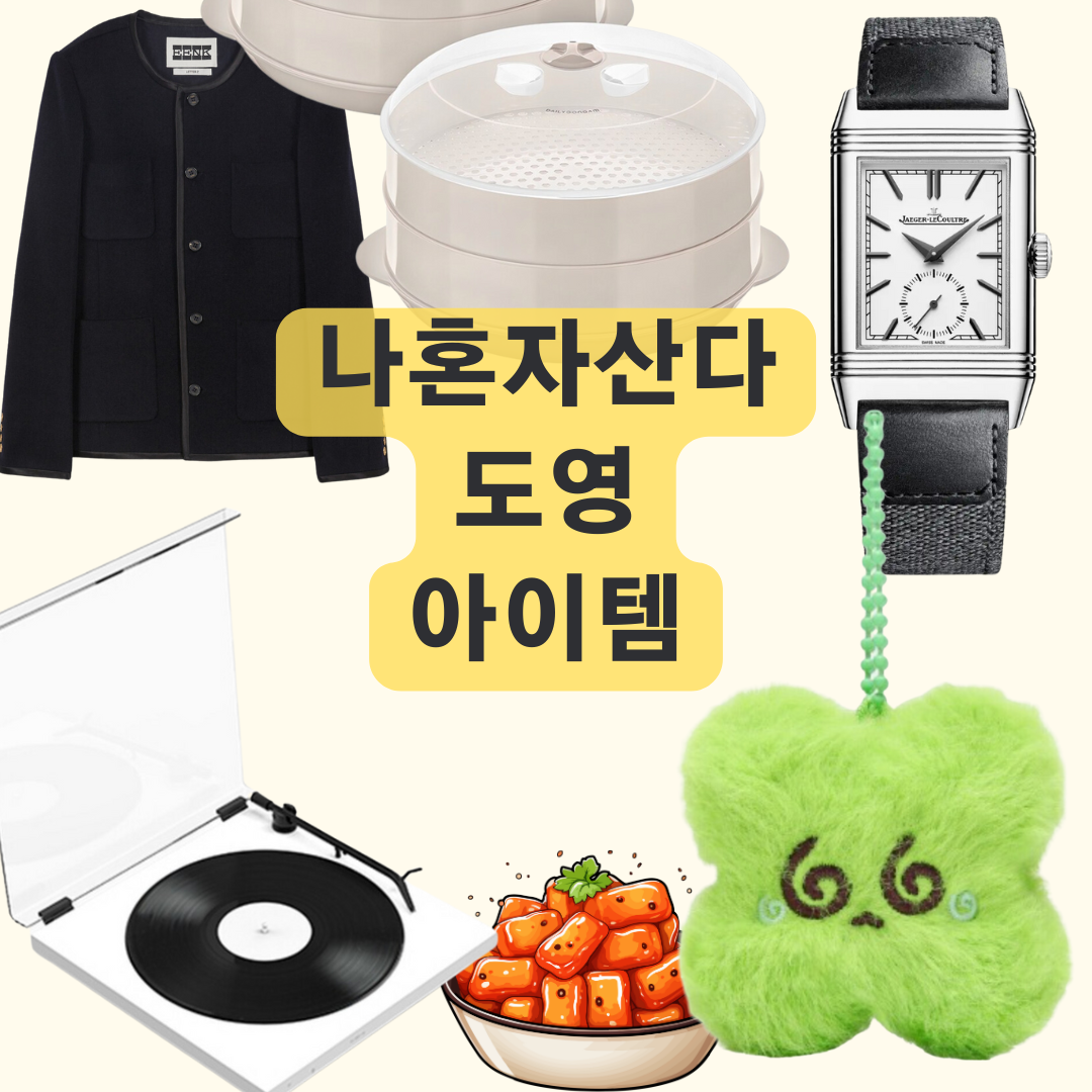 나혼자산다 도영 떡볶이 전자레인지 찜기 반지 시계 턴테이블 키링 자켓 아이템 정보