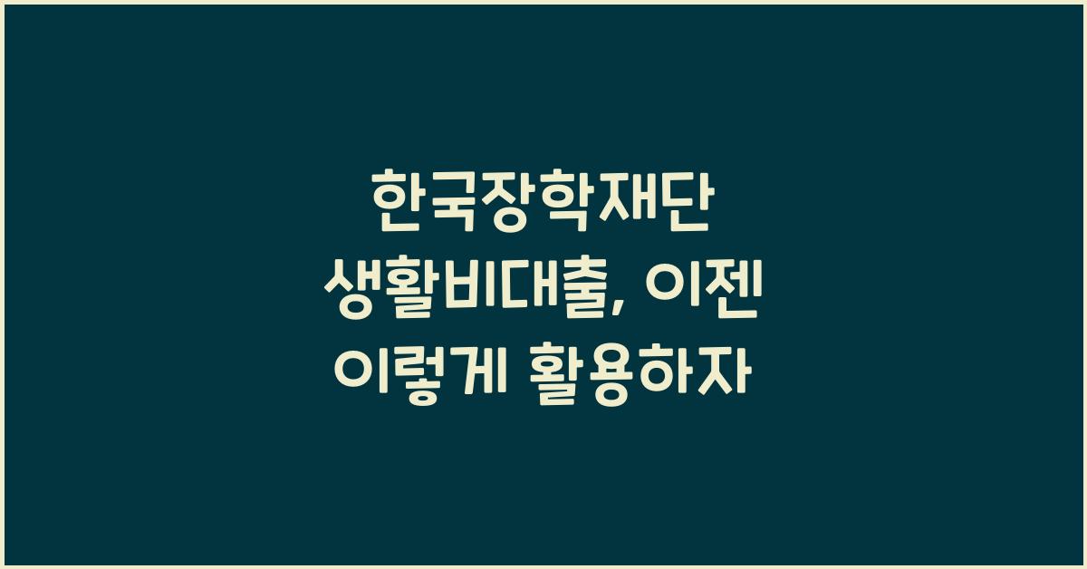 한국장학재단 생활비대출