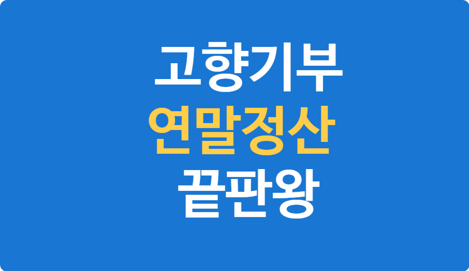 고향기부, 연말정산 끝판왕