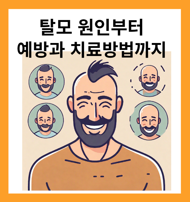 탈모 원인, 예방, 치료방법
