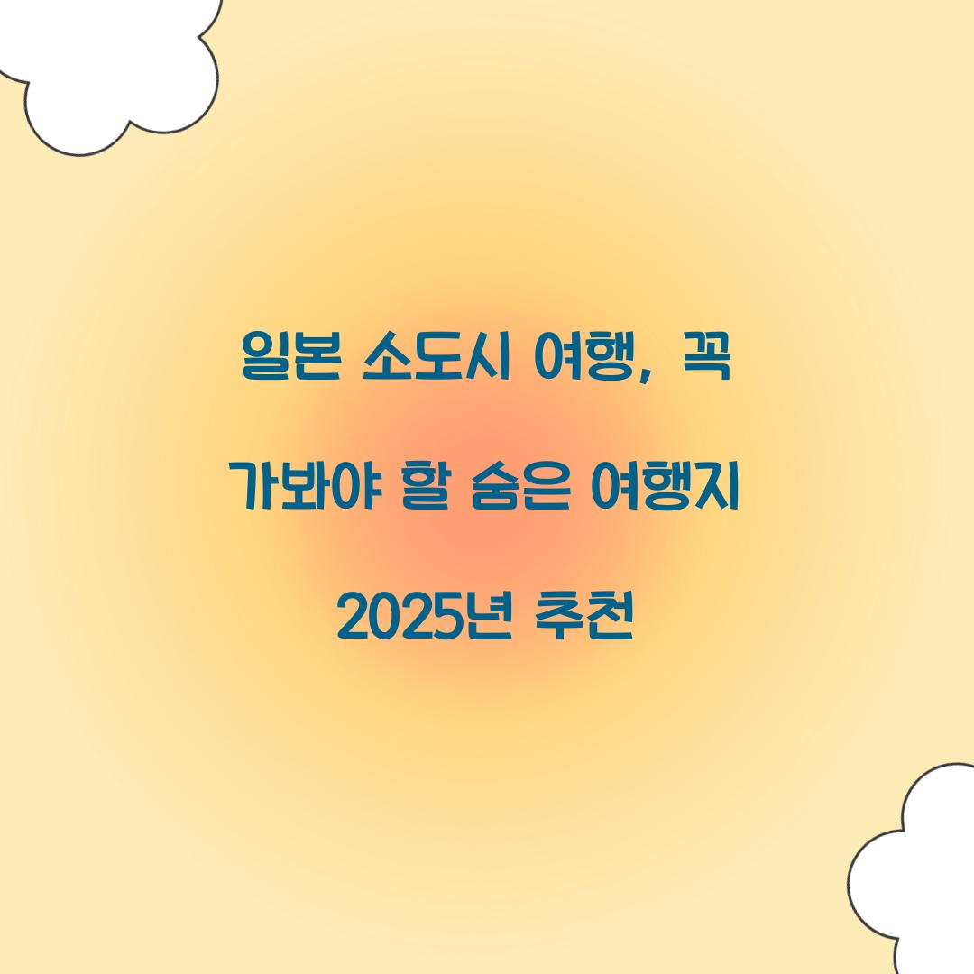 일본 소도시 여행