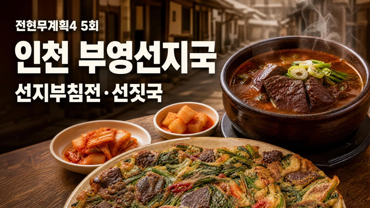 전현무계획4 5회 인천 부영선지국 선지부침전과 선짓국 안내 이미지