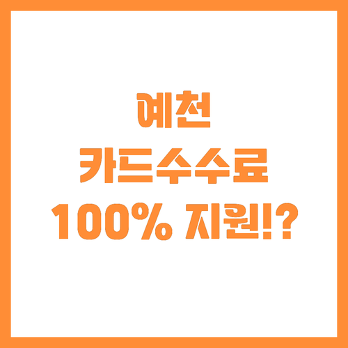 예천군 소상공인 카드수수료 지원사업 ..