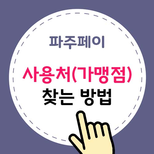 파주페이 가맹점 찾기