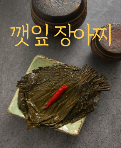 깻잎장아찌 만드는법