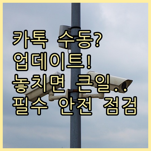카카오톡 업데이트 수동 관리 시 반드..