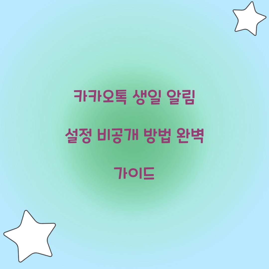 카카오톡 생일 알림 설정 비공개 방법