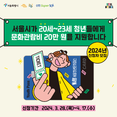 서울청년문화패스 홍보 포스터