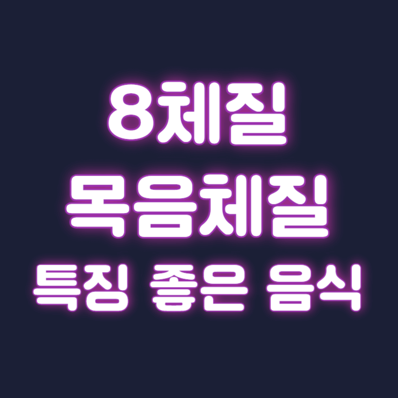 8체질 목음체질 특징 외형 좋은 음식