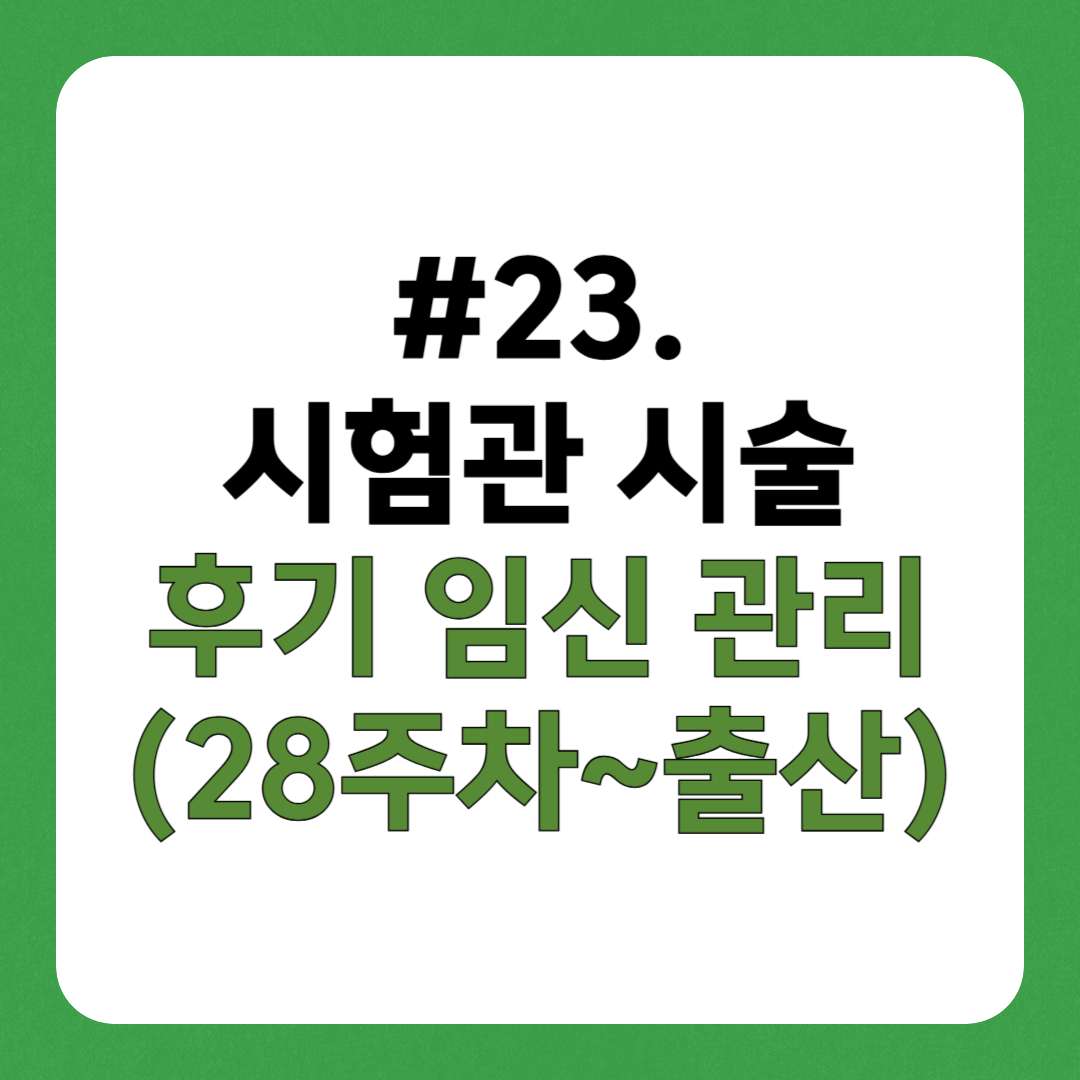 시험관 시술 성공 후, 임신 후기 관리 (28주차~출산)