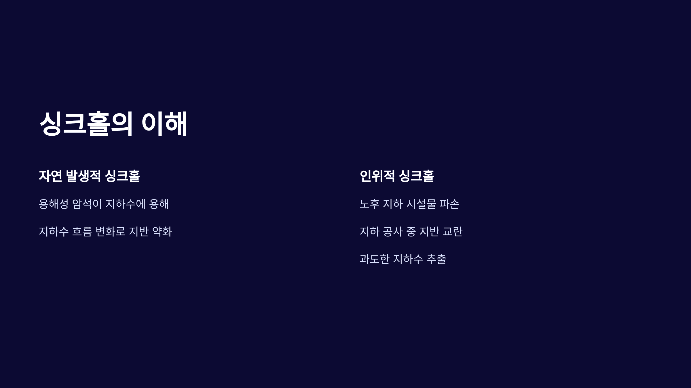 싱크홀 대비 방법