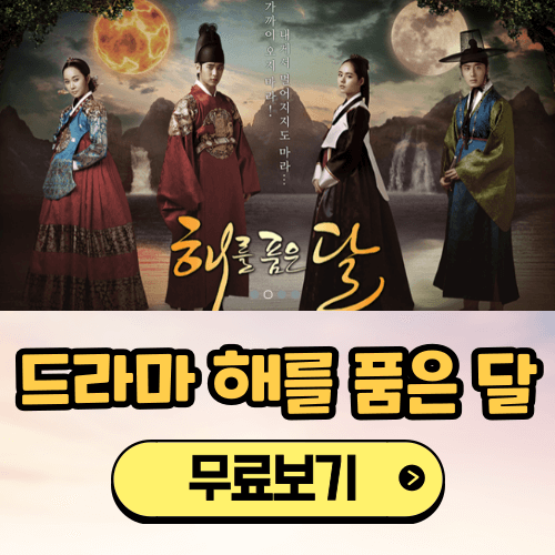 해를 품은 달 보러가기 등장인물 (OTT 무료보기)