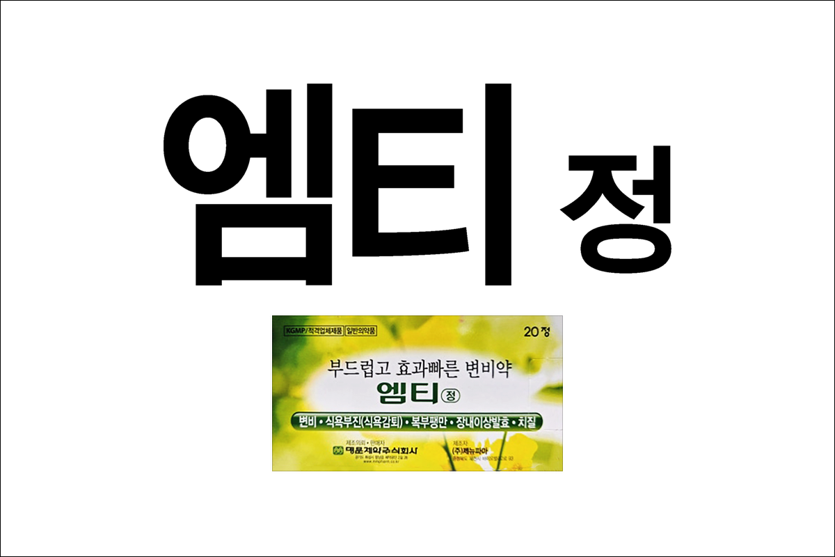 변비약 엠티정(Emty Tab.)