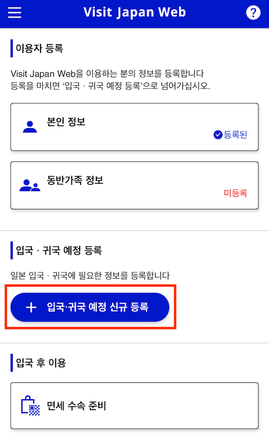 비짓재팬웹-입국정보등록
