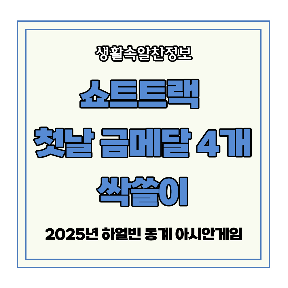 2025년 하얼빈 동계 아시안게임 쇼트트랙 금메달 은메달 동메달 최민정 김길리 이소연