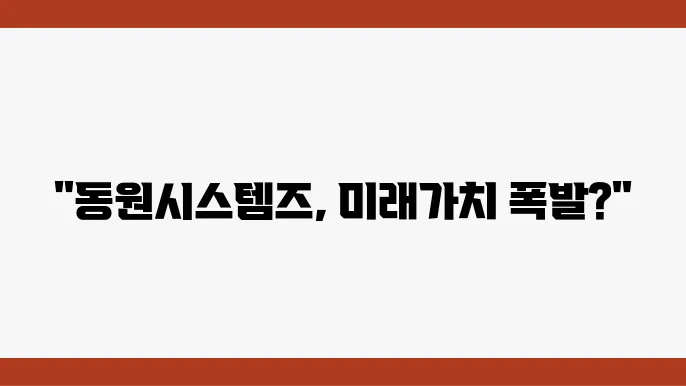 동원시스템즈의 지속 가능한 전략