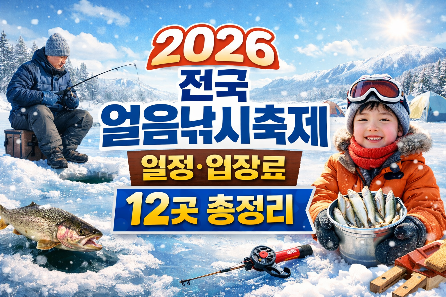 2026 전국 얼음낚시축제 일정·입장료