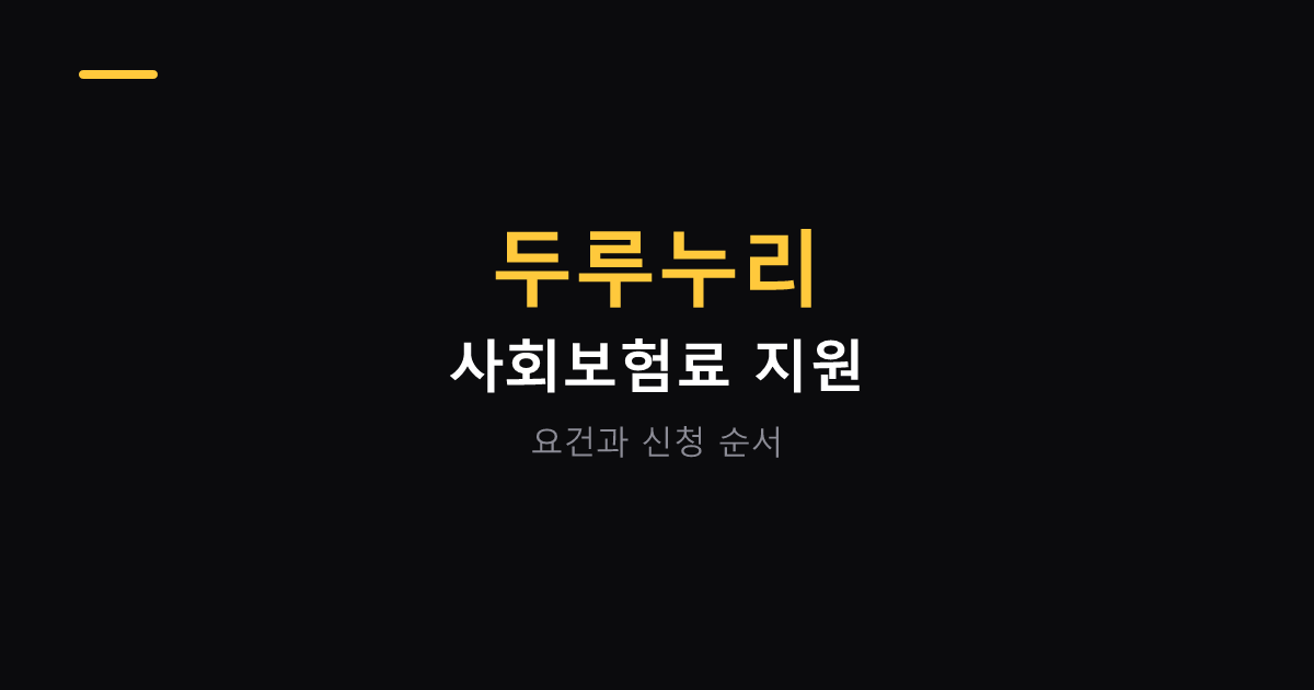 두루누리 사회보험료 지원 요건과 신청 순서 대표 이미지