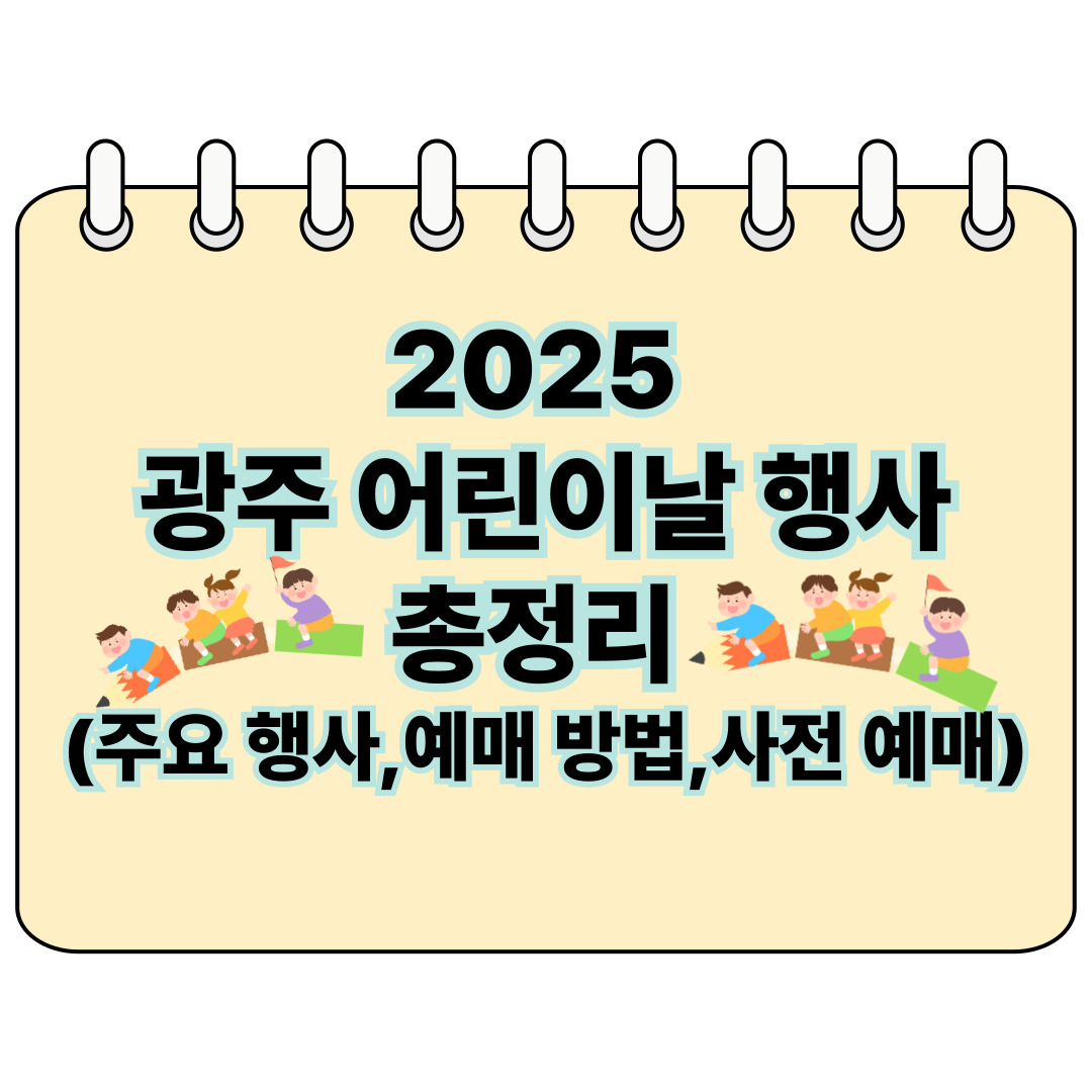 2025 광주 어린이날 행사 총정리 포스터