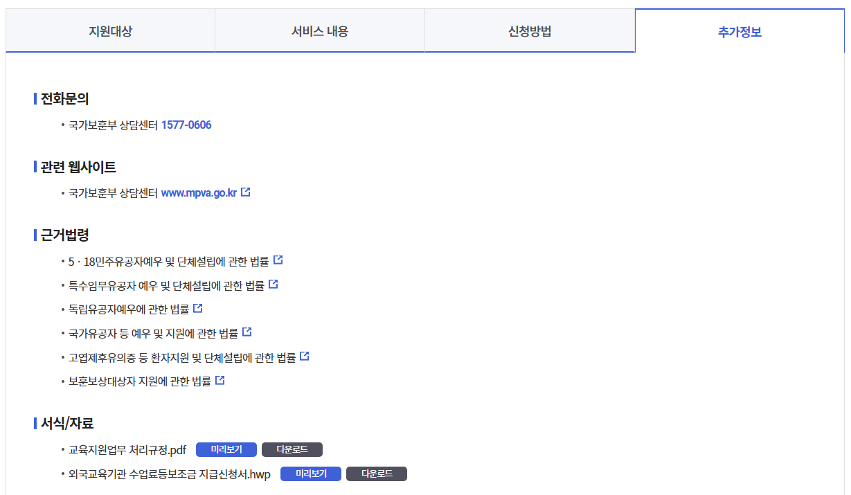 국가보훈대상자 수업료면제 혜택받기