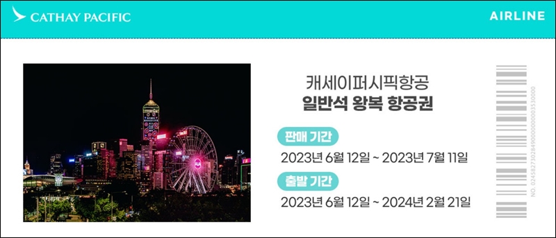 홍콩 항공권 1+1 프로모션 기간