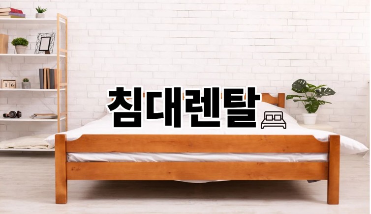 침대렌탈