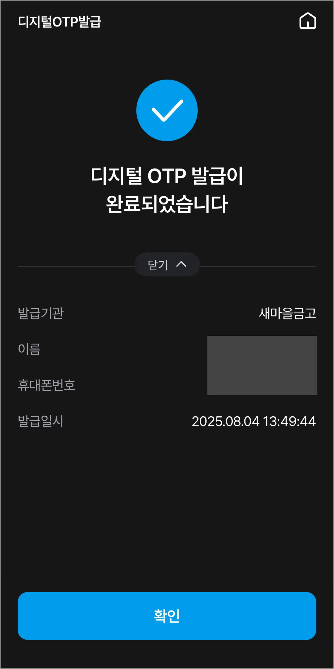 디지털 OTP 발급 완료